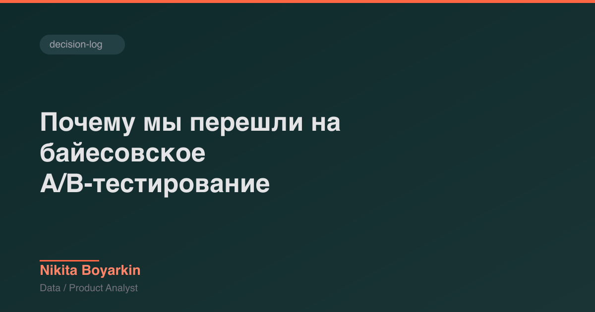 Почему мы перешли на байесовское A/B-тестирование