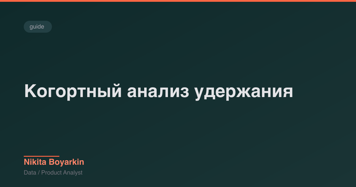 Когортный анализ удержания