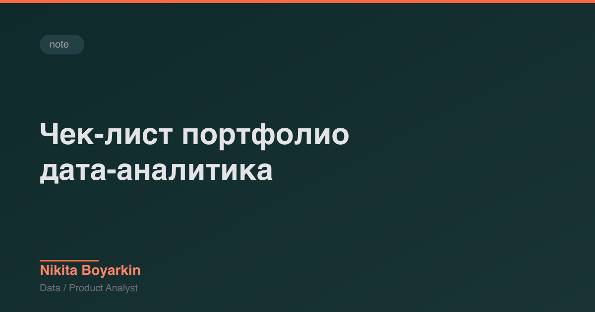 Чек-лист портфолио дата-аналитика