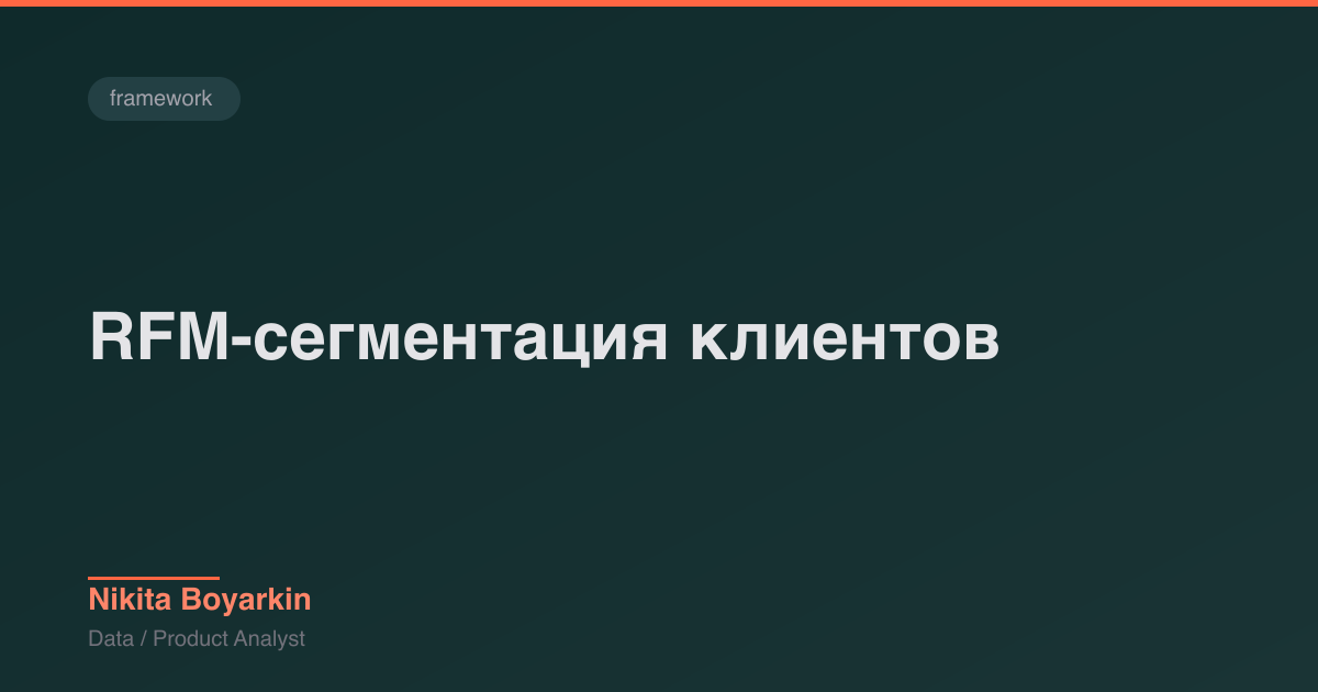 RFM-сегментация клиентов