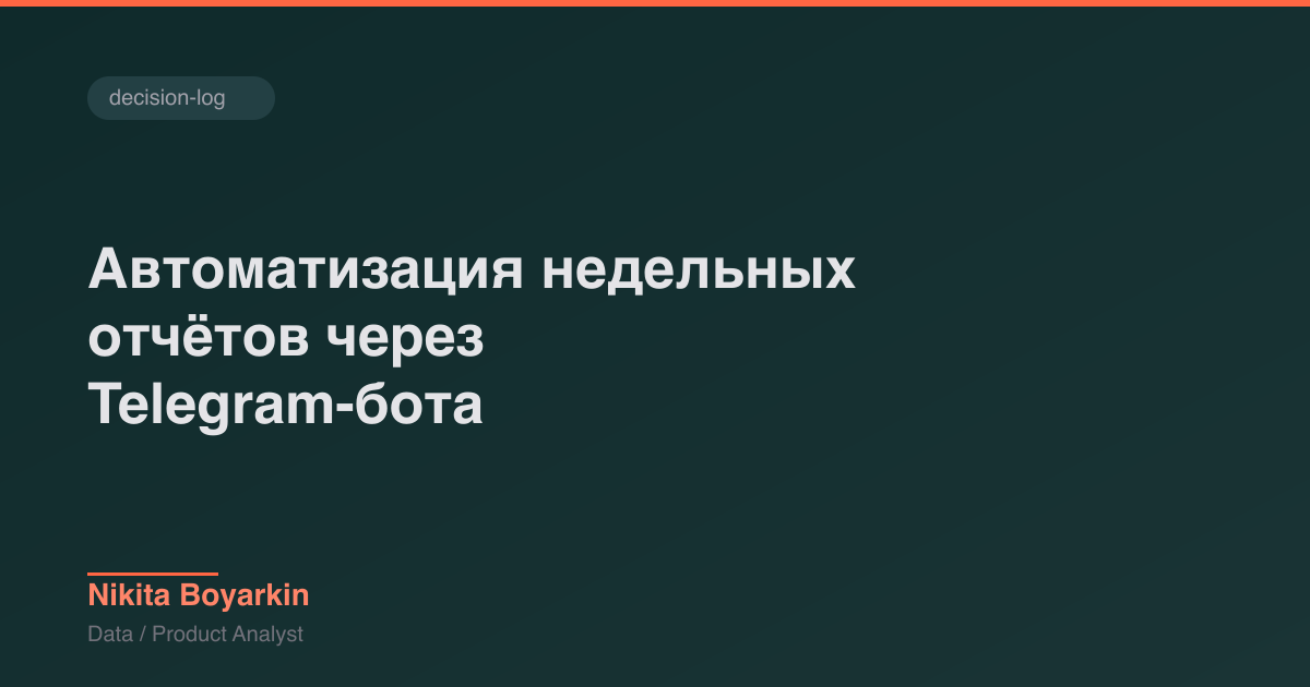 Автоматизация недельных отчётов через Telegram-бота