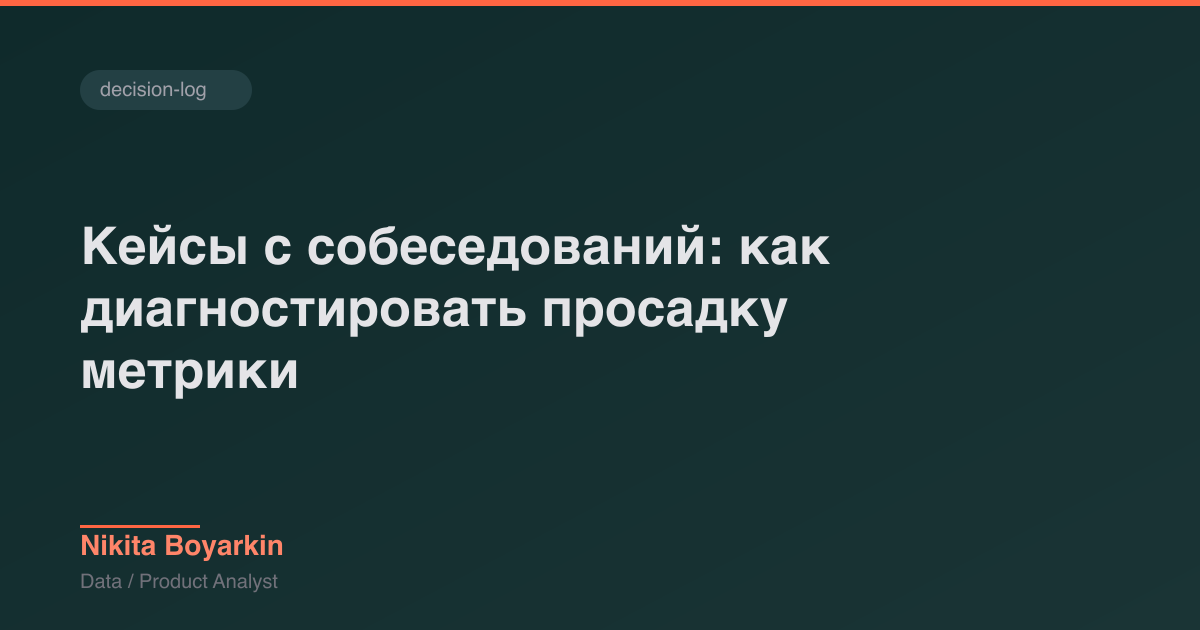 Кейсы с собеседований: как диагностировать просадку метрики
