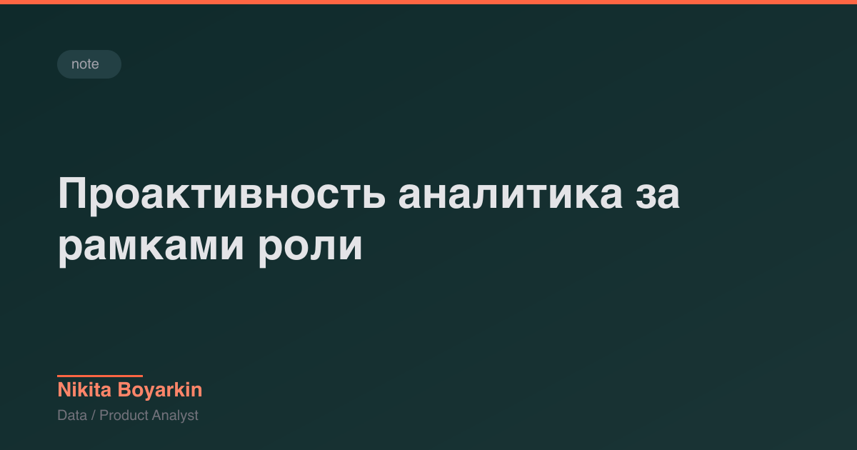 Проактивность аналитика за рамками роли