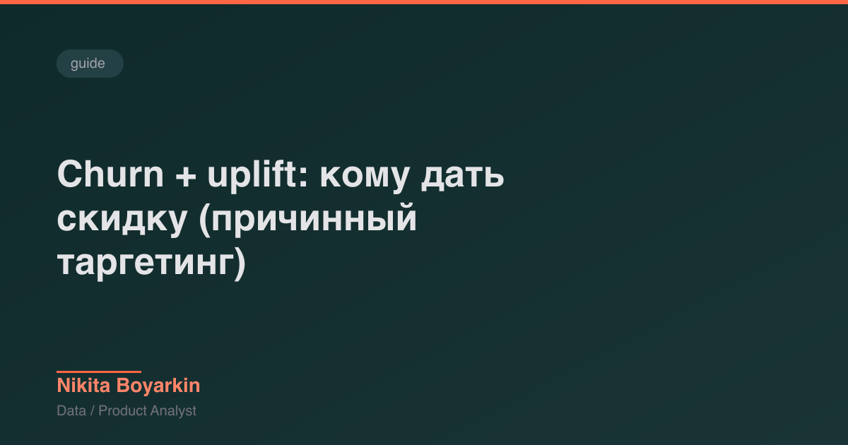 Churn + uplift: кому дать скидку (причинный таргетинг)