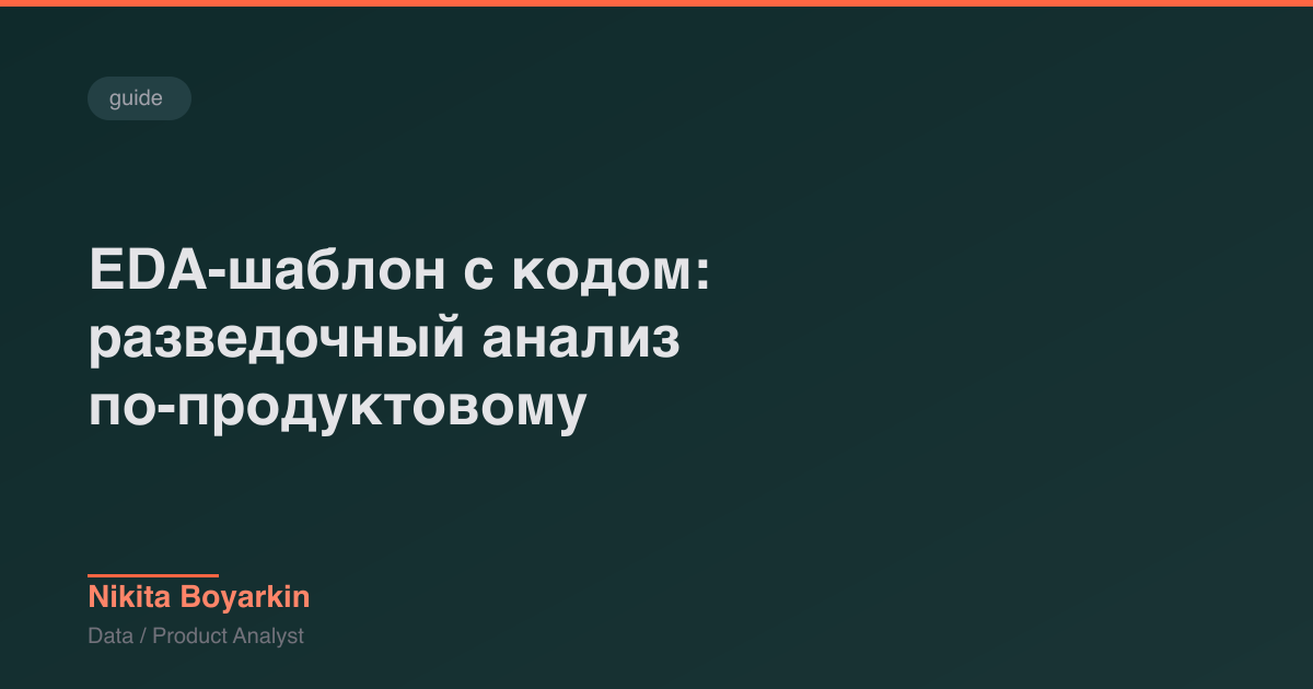 EDA-шаблон с кодом: разведочный анализ по-продуктовому