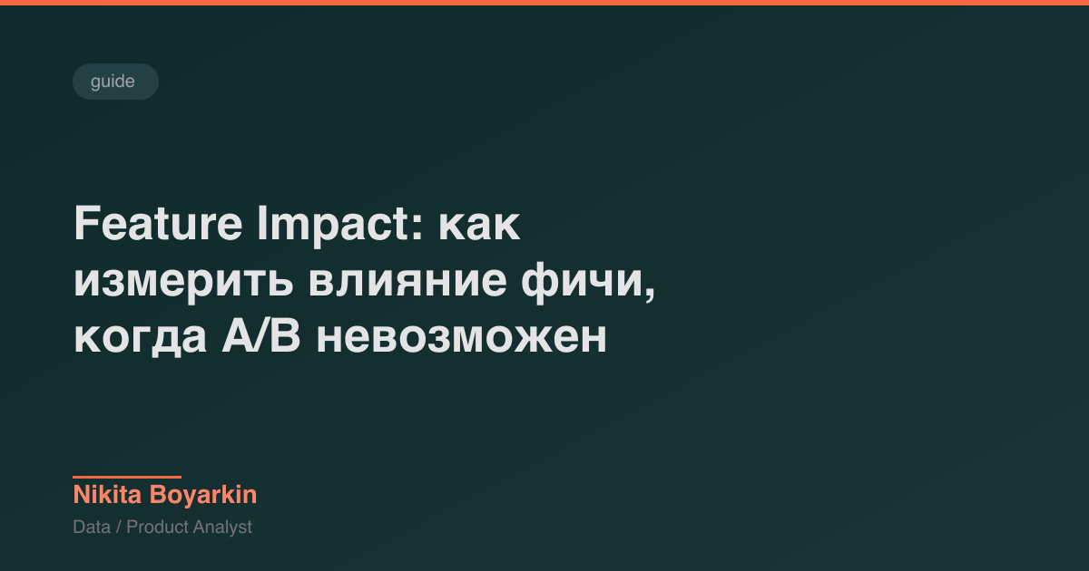 Feature Impact: как измерить влияние фичи, когда A/B невозможен